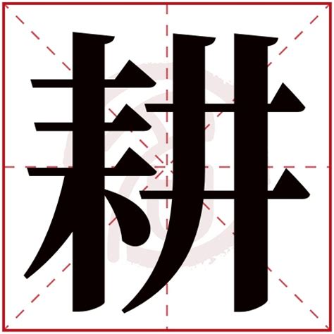 耘名字|耘字取名的含义是什么